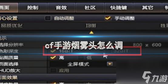cf怎么调烟雾头/cf怎么调烟雾头win7-第4张图片 cf怎么调烟雾头/cf怎么调烟雾头win7-第4张图片