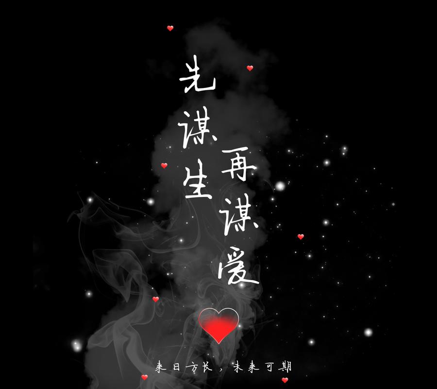 【先谋生再谋爱高清图片,先谋生再谋爱经典语录图片】-第5张图片 【先谋生再谋爱高清图片,先谋生再谋爱经典语录图片】-第5张图片