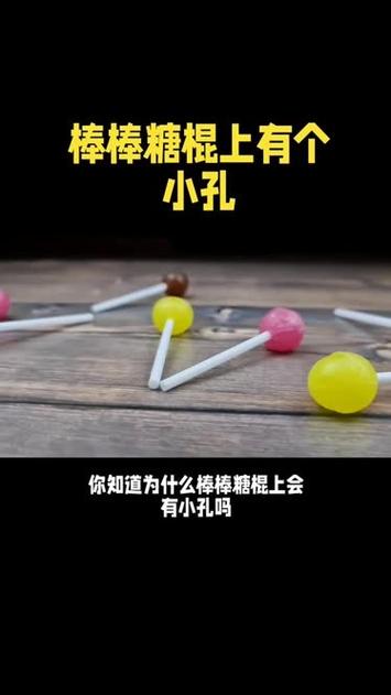 小时候吃的棒棒糖的棒子上-小时候的棒棒糖为什么有孔-第1张图片 小时候吃的棒棒糖的棒子上-小时候的棒棒糖为什么有孔-第1张图片