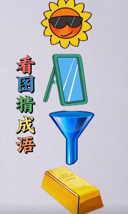 疯狂看图猜成语答案及图片/疯狂猜成语看图猜417关答案-第5张图片 疯狂看图猜成语答案及图片/疯狂猜成语看图猜417关答案-第5张图片