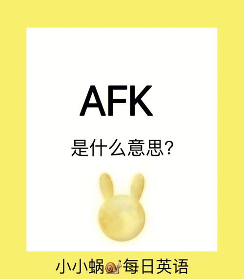afk是什么意思，魔兽afk是什么意思-第6张图片