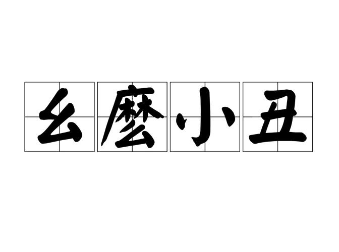 疯狂猜成语小丑和木头,关于小丑的成语疯狂猜成语-第3张图片 疯狂猜成语小丑和木头,关于小丑的成语疯狂猜成语-第3张图片