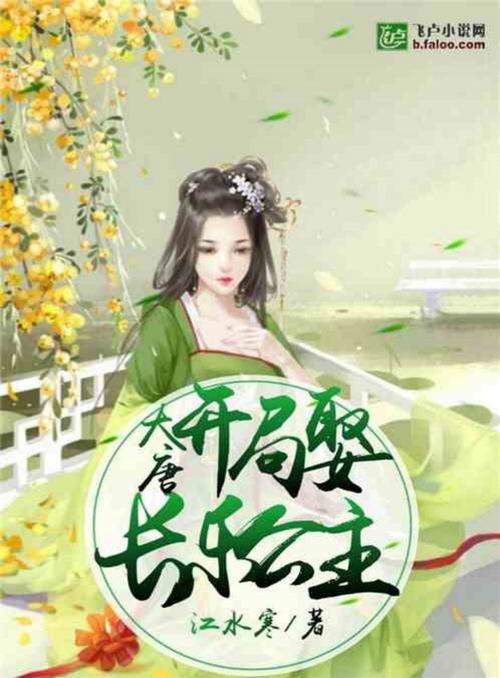大唐开局成了公主驸马秦长青-大唐开局成了公主驸马秦长青是谁-第5张图片 大唐开局成了公主驸马秦长青-大唐开局成了公主驸马秦长青是谁-第5张图片