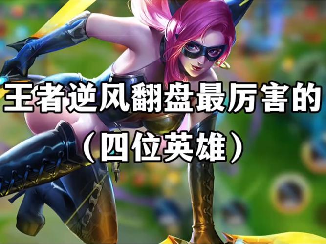 王者荣耀最厉害的英雄-最值得苦练的三个英雄-第3张图片 王者荣耀最厉害的英雄-最值得苦练的三个英雄-第3张图片