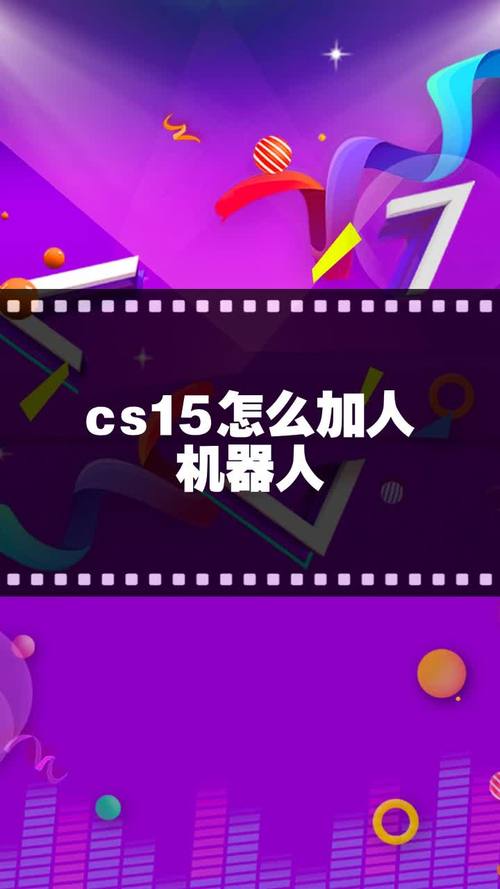 关于“cs怎么加机器人”的解答-第1张图片 关于“cs怎么加机器人”的解答-第1张图片