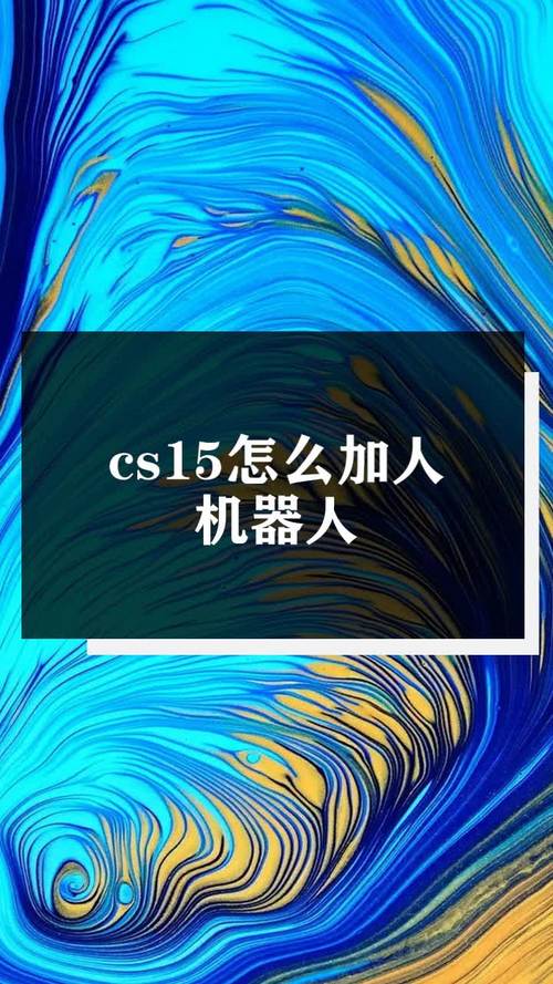 关于“cs怎么加机器人”的解答-第5张图片 关于“cs怎么加机器人”的解答-第5张图片