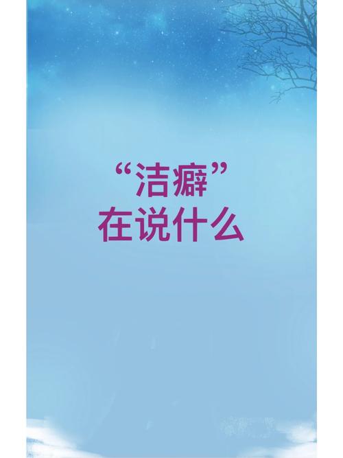 关于“洁癖的癖是几声”的解答-第5张图片 关于“洁癖的癖是几声”的解答-第5张图片