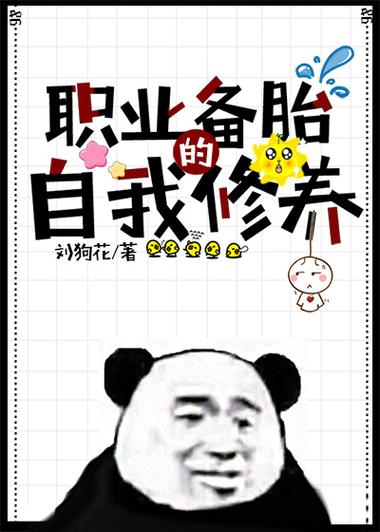 备胎的自我修养3/备胎的自我修养by-第6张图片 备胎的自我修养3/备胎的自我修养by-第6张图片