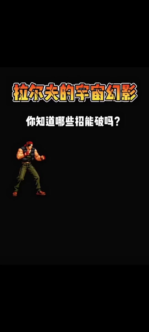 关于“拳皇2014技能”的解答-第6张图片 关于“拳皇2014技能”的解答-第6张图片