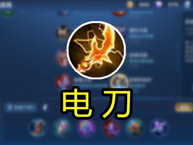 王者游戏中带闪电的装备叫什么/王者荣耀闪电特殊符号-第4张图片 王者游戏中带闪电的装备叫什么/王者荣耀闪电特殊符号-第4张图片