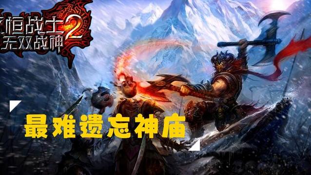 关于“永恒战士2装备攻略大全”的解答-第1张图片 关于“永恒战士2装备攻略大全”的解答-第1张图片