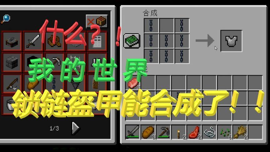 【我的世界锁链套装有什么用,我的世界锁链套装图片】-第3张图片 【我的世界锁链套装有什么用,我的世界锁链套装图片】-第3张图片