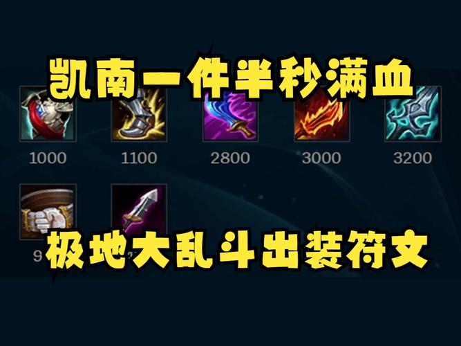 关于“凯南配什么装备”的解答-第4张图片