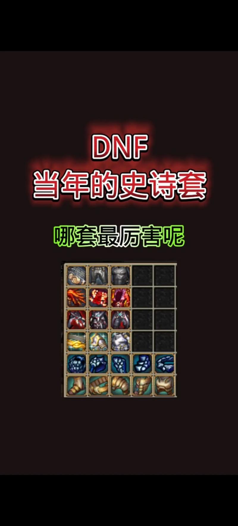 2021dnf现在什么装备比较好-现在dnf比较好的装备-第5张图片 2021dnf现在什么装备比较好-现在dnf比较好的装备-第5张图片