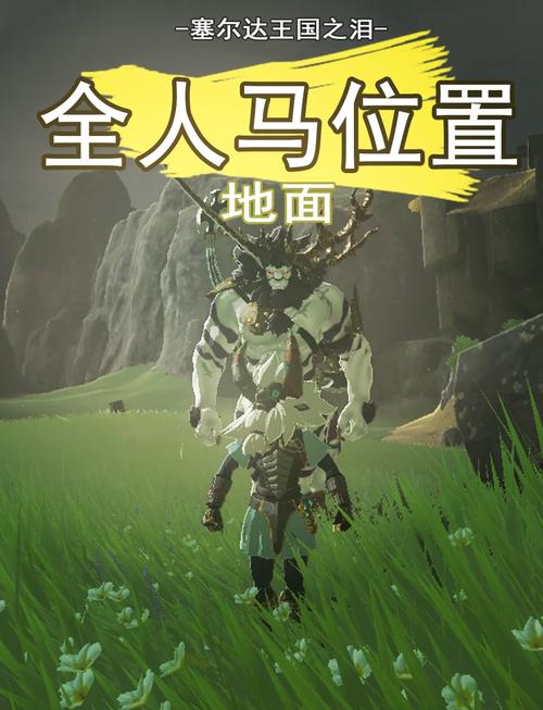 塞尔达里面的人马怎么打,塞尔达传说人马在哪里刷-第4张图片 塞尔达里面的人马怎么打,塞尔达传说人马在哪里刷-第4张图片