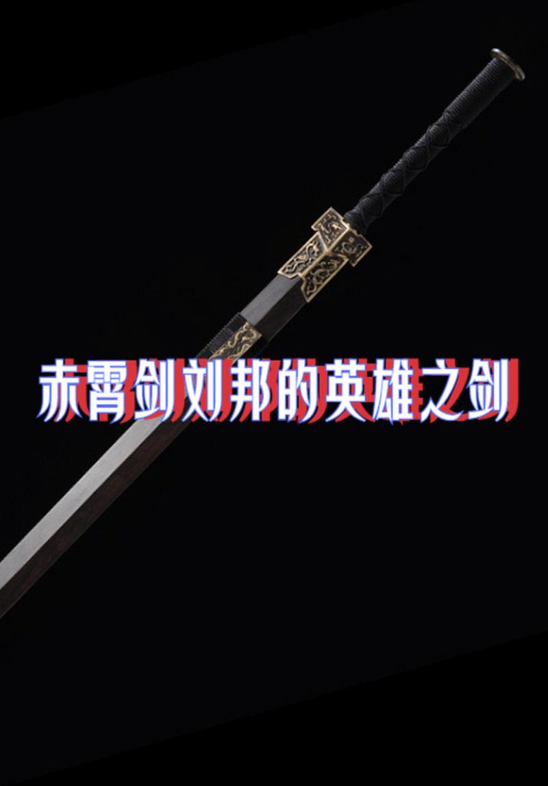 刘邦拿的什么武器-刘邦拿的什么武器啊-第3张图片 刘邦拿的什么武器-刘邦拿的什么武器啊-第3张图片