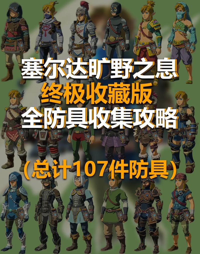 关于“塞尔达传说荒野之息ex装备”的解答-第3张图片 关于“塞尔达传说荒野之息ex装备”的解答-第3张图片