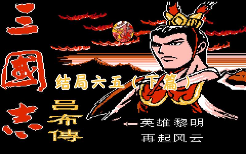 关于“fc吕布传练哪些武将”的解答-第3张图片