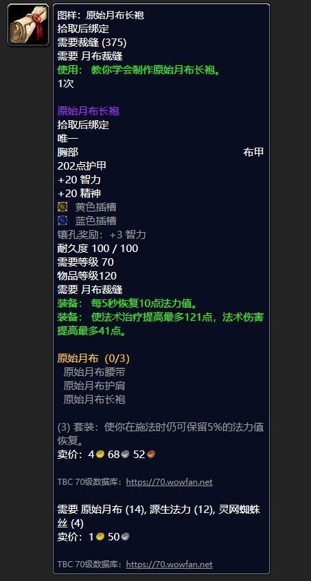【魔兽世界怀旧服月布套装，魔兽怀旧服月布配方】-第6张图片