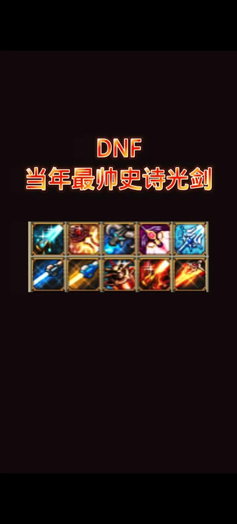 dnf史诗装备名字怎么取，dnf史诗装备唯美句子-第2张图片