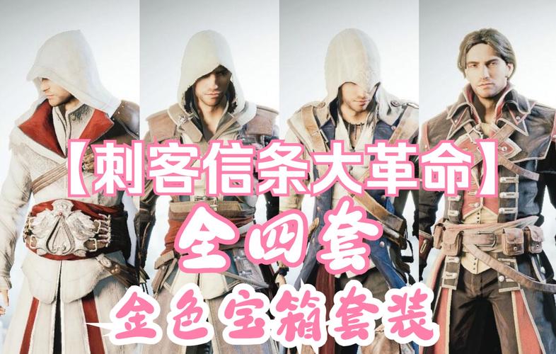 刺客信条大革命装备获取-刺客信条大革命装备在哪-第5张图片 刺客信条大革命装备获取-刺客信条大革命装备在哪-第5张图片