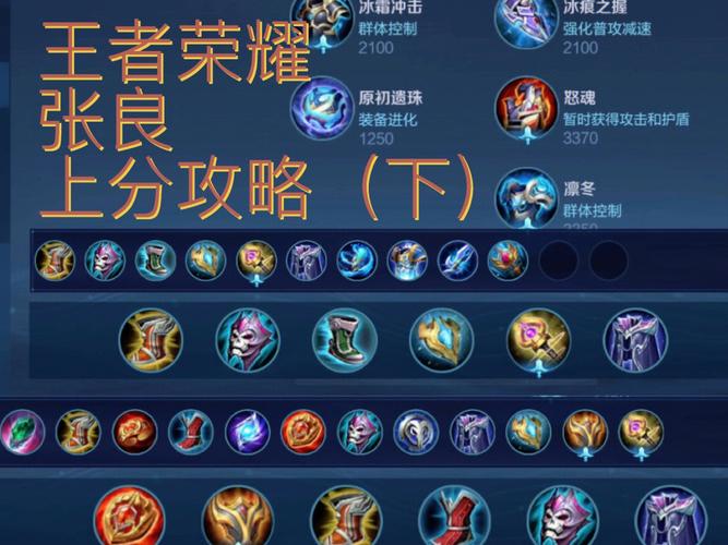 王者荣耀张良出什么装备-张良怎么出装备-第2张图片 王者荣耀张良出什么装备-张良怎么出装备-第2张图片