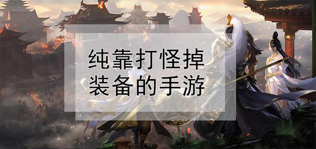 打怪随机爆装备的单机游戏-可以打怪爆装备的单机游戏-第6张图片