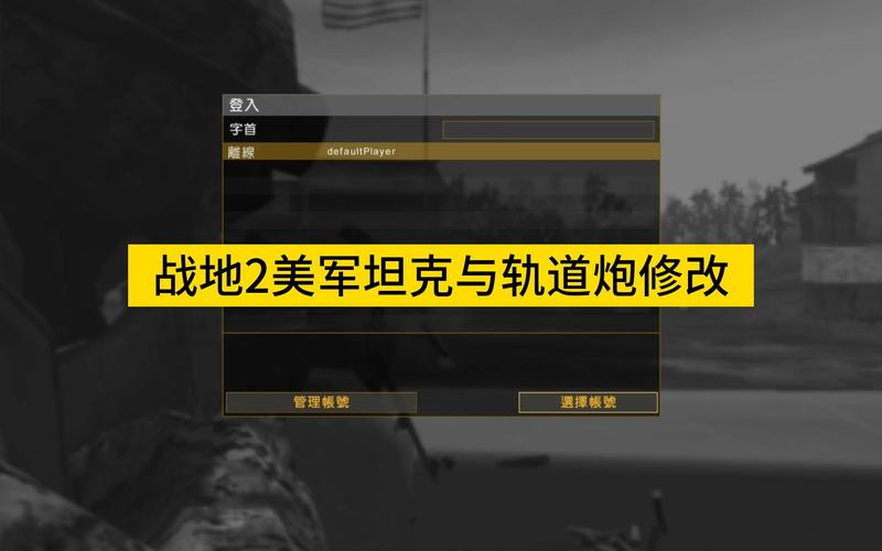 关于“战地2自定义武器配件”的解答-第2张图片 关于“战地2自定义武器配件”的解答-第2张图片