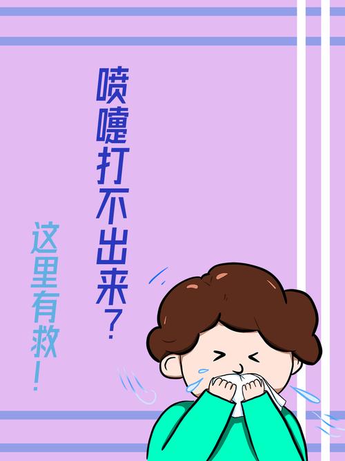 关于“打喷嚏时努力憋回去这样做有可能会”的解答-第5张图片
