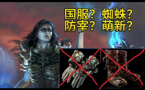 关于“流放之路蜘蛛是什么伤害”的解答-第7张图片