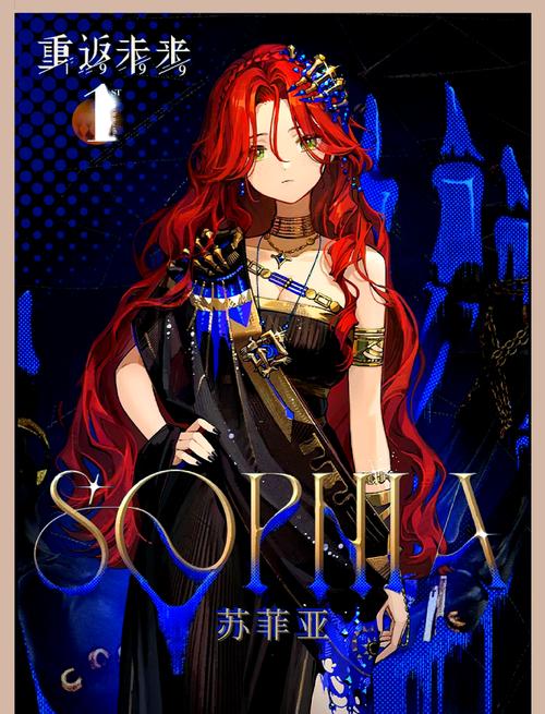 索菲亚的复苏刷等级-索菲亚的复苏道具属性-第10张图片