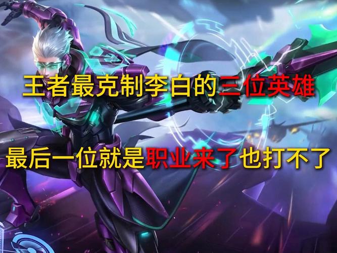 【王者克制李白的装备有哪些，克制李白的战士】-第6张图片