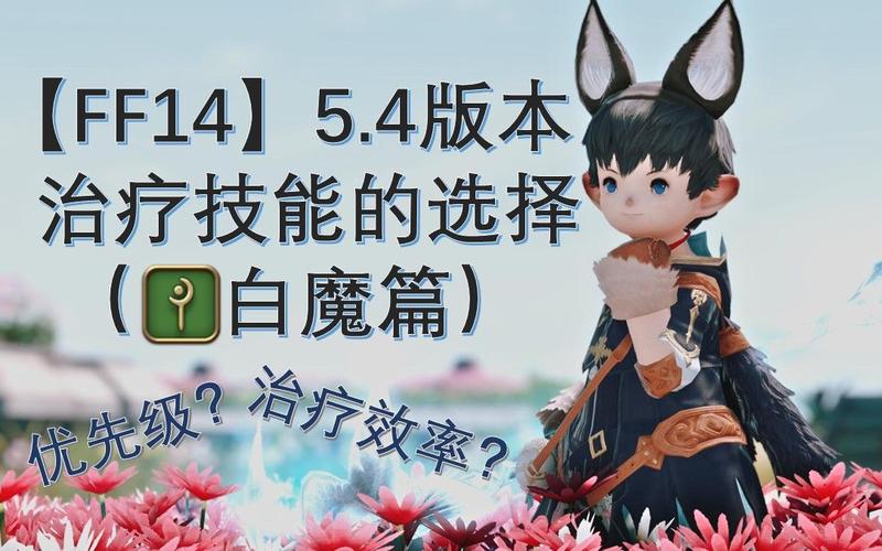 ff14白魔法师职业量谱/ff14白魔法师技能图标-第2张图片 ff14白魔法师职业量谱/ff14白魔法师技能图标-第2张图片