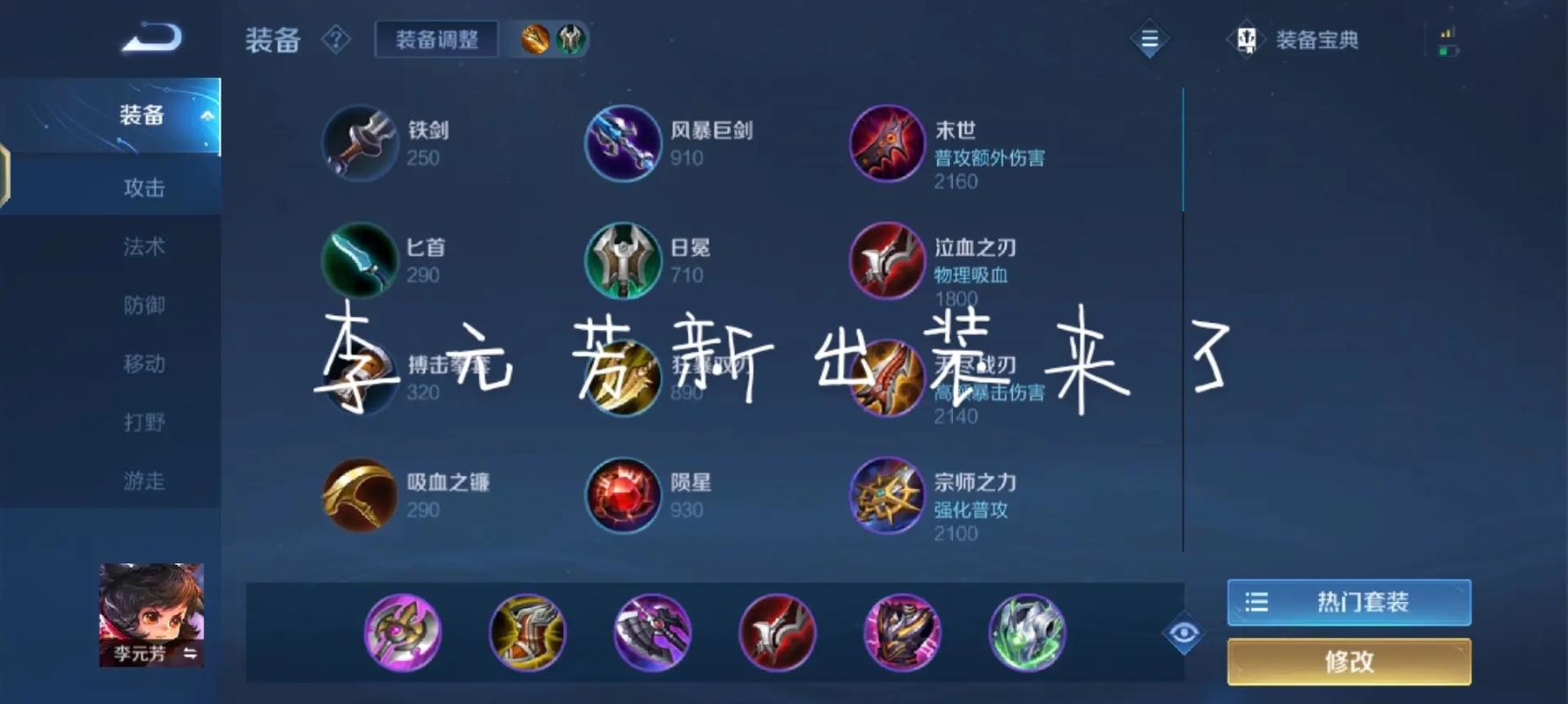 李元芳的装备怎么出,李元芳的装备方案-第2张图片 李元芳的装备怎么出,李元芳的装备方案-第2张图片