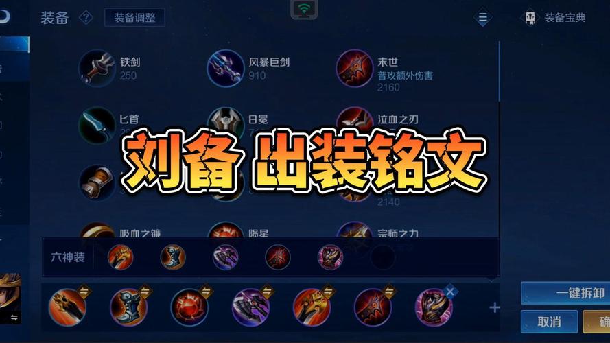 【刘备装备怎么出装,刘备装备怎么出装伤害高】-第2张图片 【刘备装备怎么出装,刘备装备怎么出装伤害高】-第2张图片