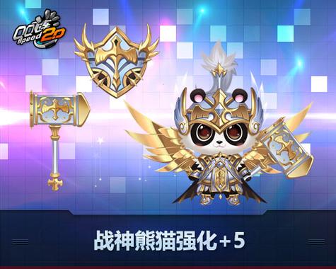 战神熊猫强化5多少张卡,战神熊猫4级进化图-第5张图片 战神熊猫强化5多少张卡,战神熊猫4级进化图-第5张图片