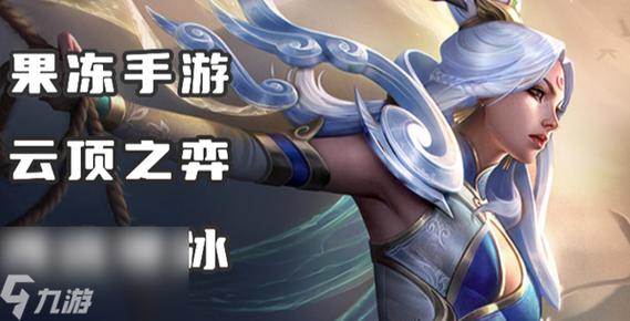 关于“云顶之弈寒冰猎人玩法”的解答-第7张图片