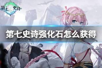 第七史诗装备强化/第七史诗装备强化good成功率-第6张图片