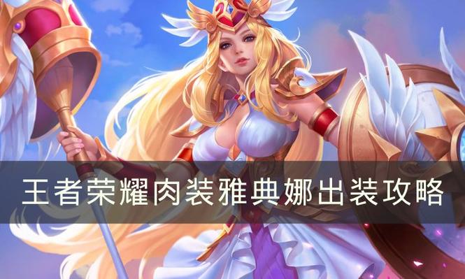 雅典娜配什么装备比较好/雅典娜配什么技能-第7张图片