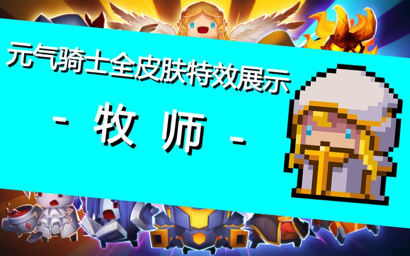 元气骑士牧师比较高等级，元气骑士牧师一技能满级-第4张图片