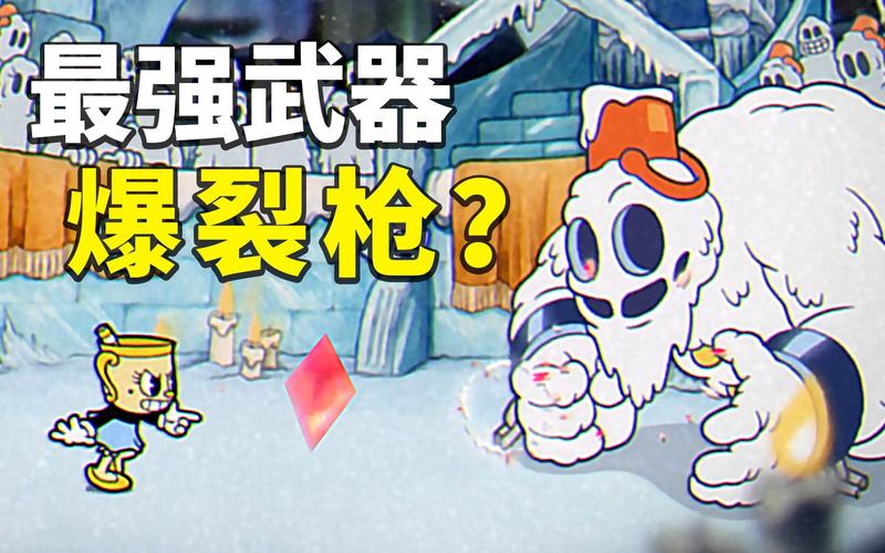 茶杯头如何获得武器，茶杯头怎么装备武器-第7张图片