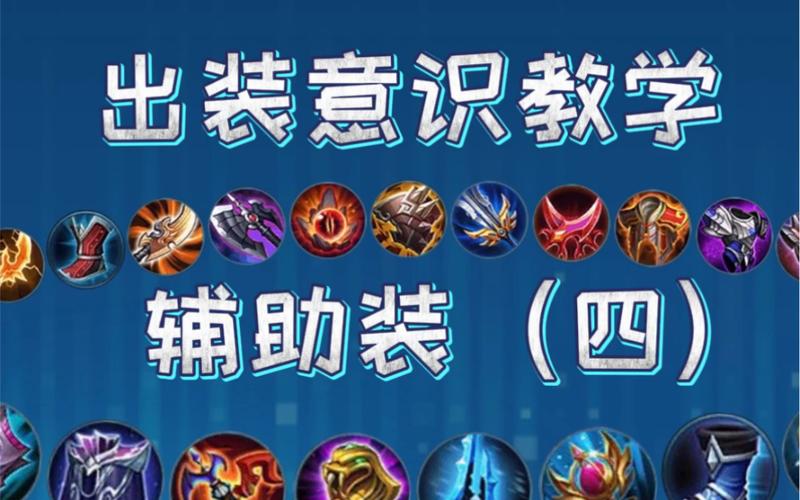 辅助装备是啥东西-辅助装备图片-第1张图片 辅助装备是啥东西-辅助装备图片-第1张图片