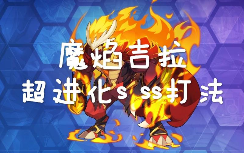 【爆焰吉拉超进化，奥拉星爆焰吉拉超进化】-第7张图片