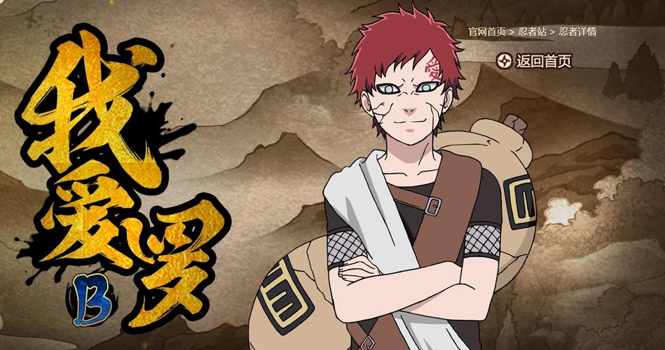 【火影忍者羁绊我爱罗攻略,火影羁绊art大神视频】-第3张图片 【火影忍者羁绊我爱罗攻略,火影羁绊art大神视频】-第3张图片