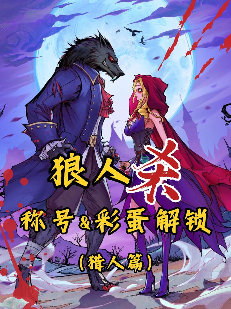 狼人猎人厉害吗-狼人猎人厉害吗贴吧-第4张图片