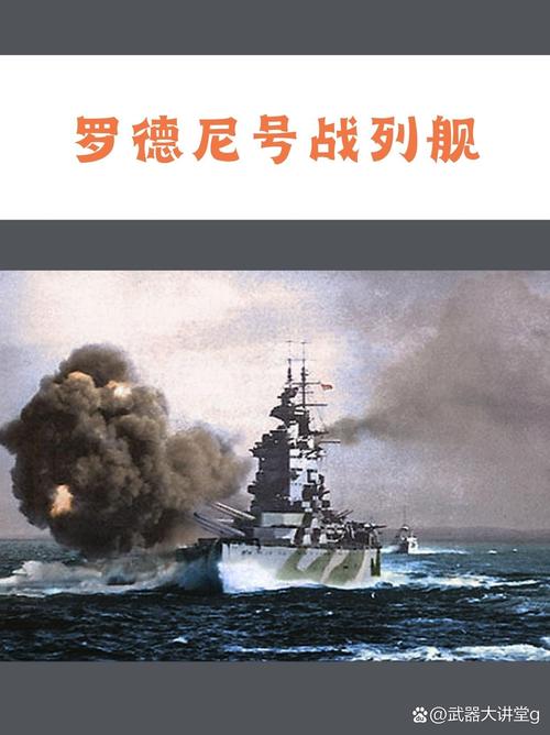 罗德尼海军上将/罗得尼战列舰-第3张图片