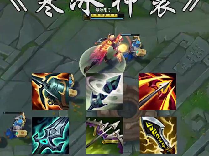 【英雄联盟寒冰装备怎么出,英雄联盟寒冰装备怎么出的】-第5张图片 【英雄联盟寒冰装备怎么出,英雄联盟寒冰装备怎么出的】-第5张图片