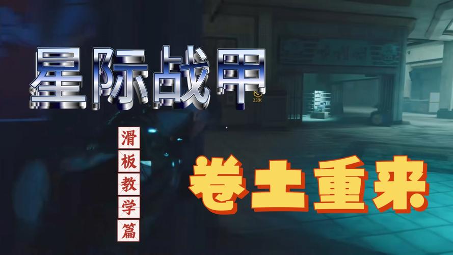 关于“星际战甲如何用滑板”的解答-第7张图片