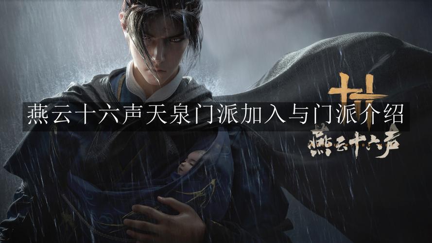 燕云的门派叫什么/燕云是什么门派-第6张图片 燕云的门派叫什么/燕云是什么门派-第6张图片