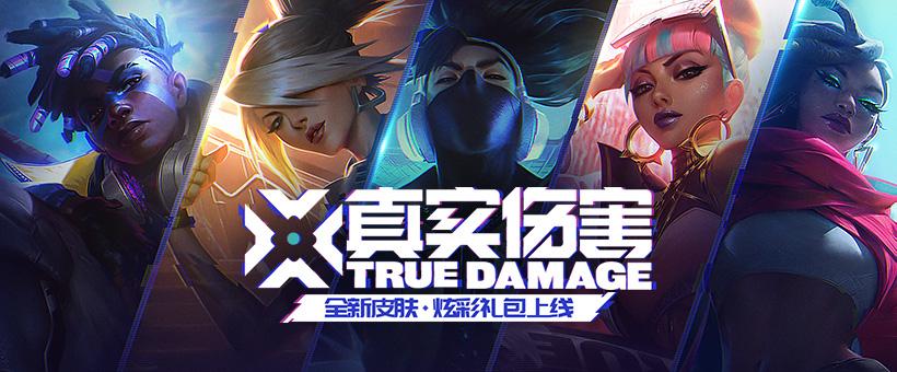 英雄联盟伤害减免对真实伤害有效吗，lol减伤算法-第1张图片